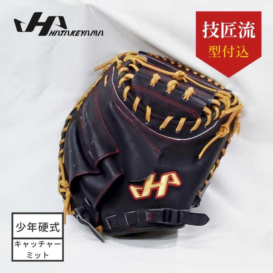 ハタケヤマ hatakeyama 少年硬式キャッチャーミット J-TCB