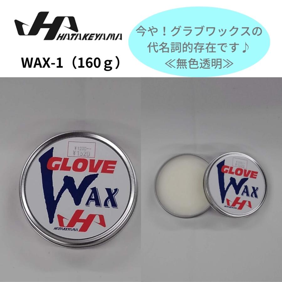 ハタケヤマ hatakeyama グラブワックス WAX-1｜gloveya-mikuni