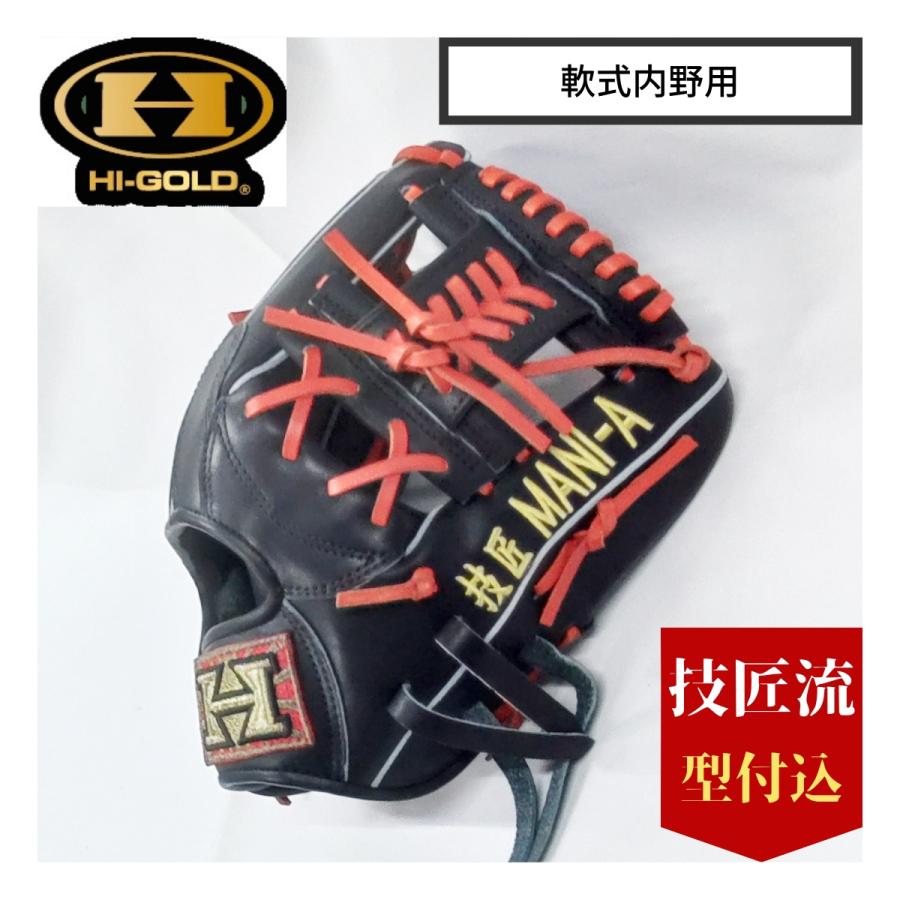 ハイゴールド 内野用グラブ オーダー 限定 軟式 グラブ スポット スペシャルオーダー 内野 ハイ