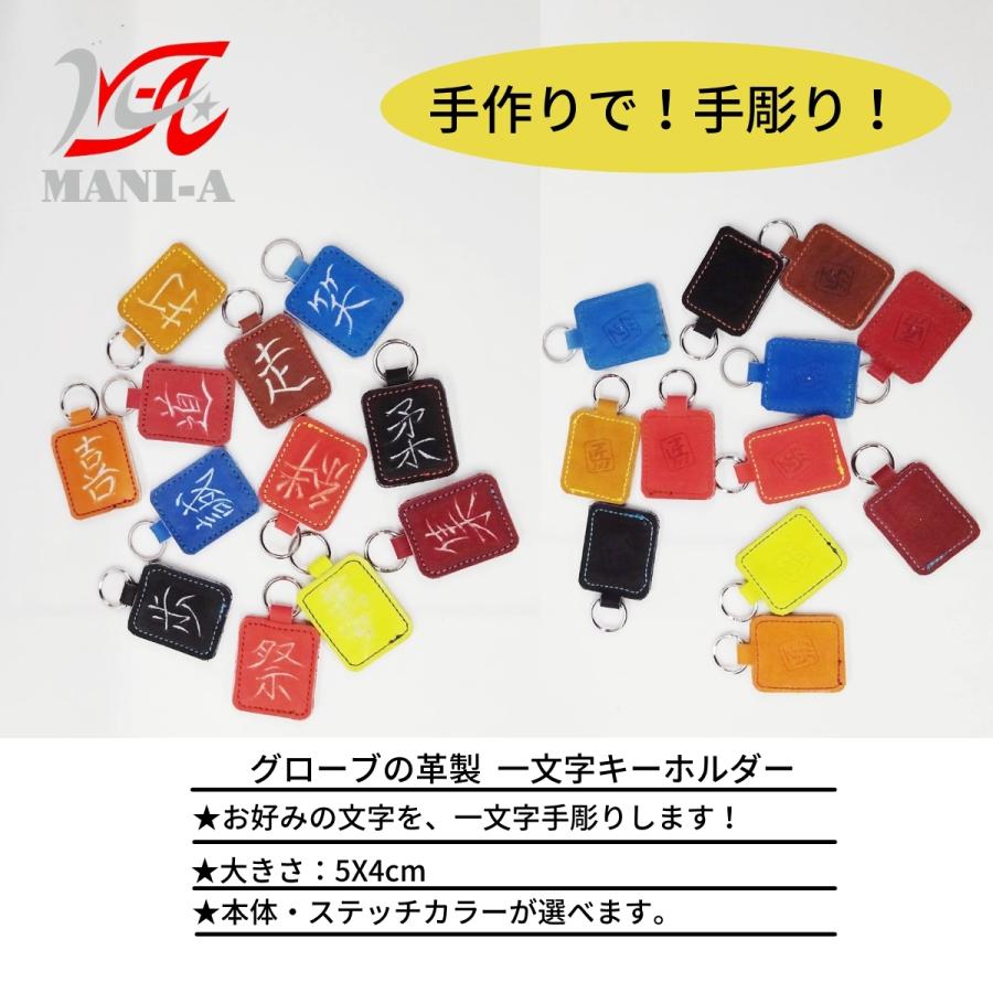 グローブ革製 手彫り 手作り 一文字キーホルダー オーダーシステム