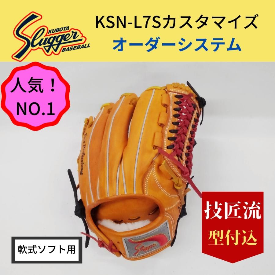 久保田スラッガー KSN-L7Sオレンジ カスタマイズ 軟式ソフト 内野