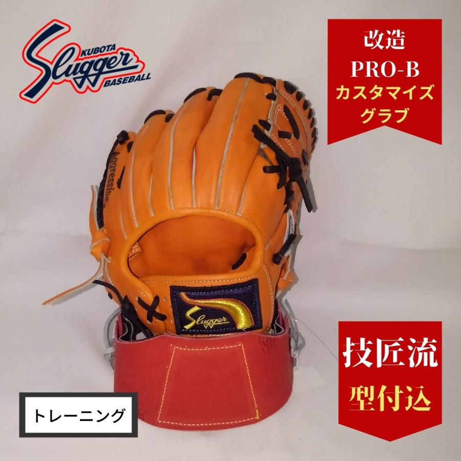 久保田スラッガー（KUBOTA SLUGGER） 改造 PRO-B 技匠流型付け込み