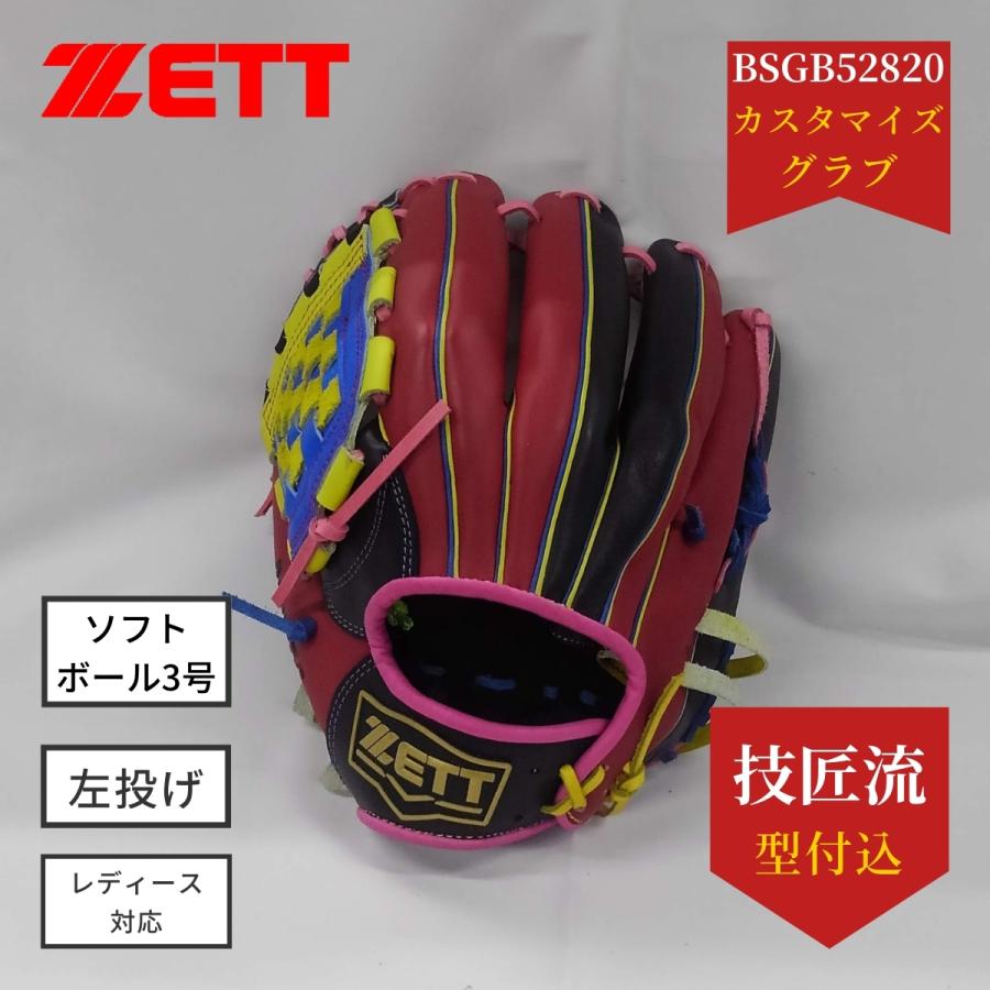 左投げ ZETT ゼット ソフトボール オールラウンド用グラブ BSGB52820 カスタマイズ 技匠流型付け込み