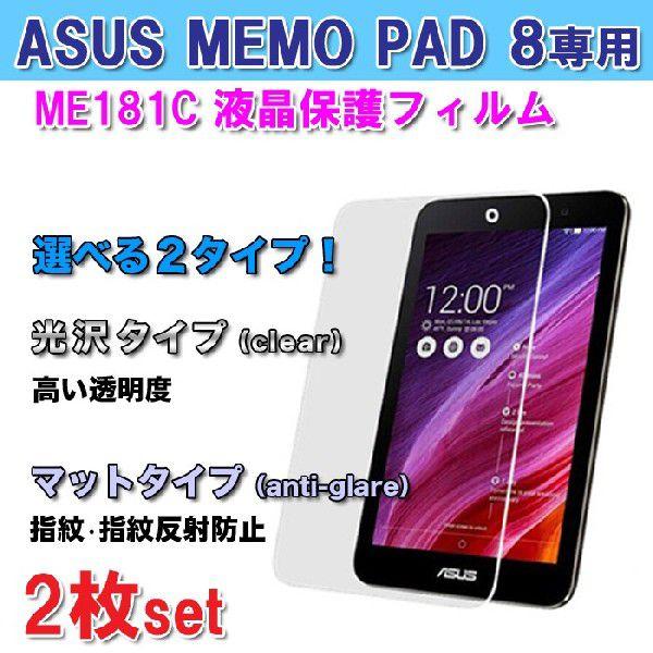 ASUS MeMO Pad  8  ME181c 専用保護フィルム 保護シート 2枚 セット ゆうパケット送料無料｜glow-japan