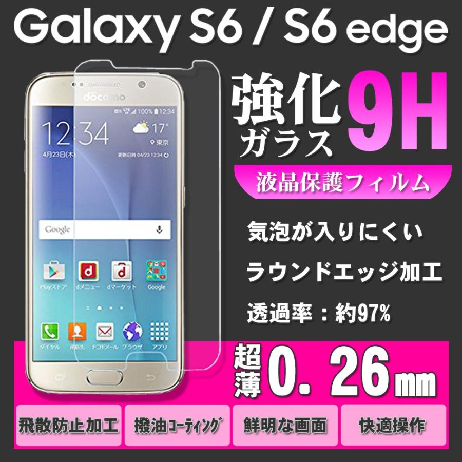 SAMSUNG（サムスン) docomo Galaxy S6 SC-05G  S6 edge SC-04G au  SCV31 強化ガラス ラウンドエッジ ガラスフィルム ギャラクシー 0.26mm ゆうパケット送料無料｜glow-japan