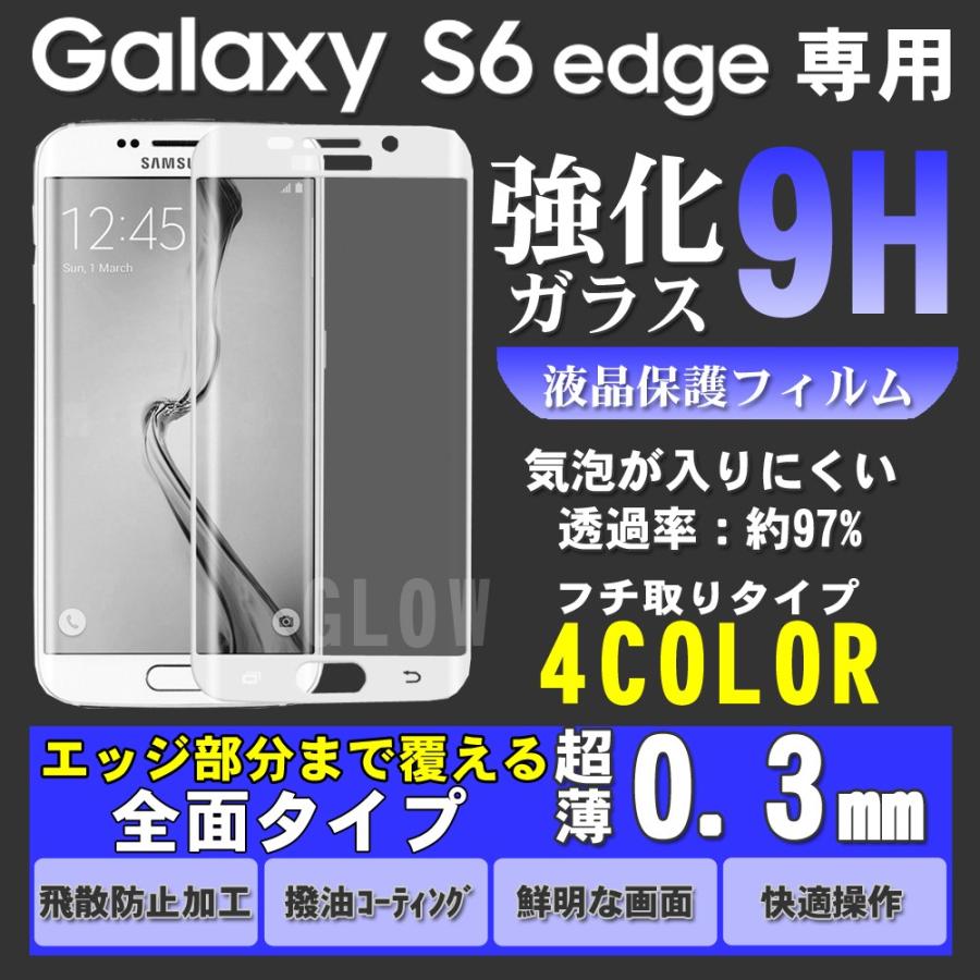 SAMSUNG（サムスン) docomo Galaxy S6 edge専用 強化ガラス エッジ部まで完全覆える！ ガラスフィルム ギャラクシー 0.3mm ゆうパケット送料無料｜glow-japan