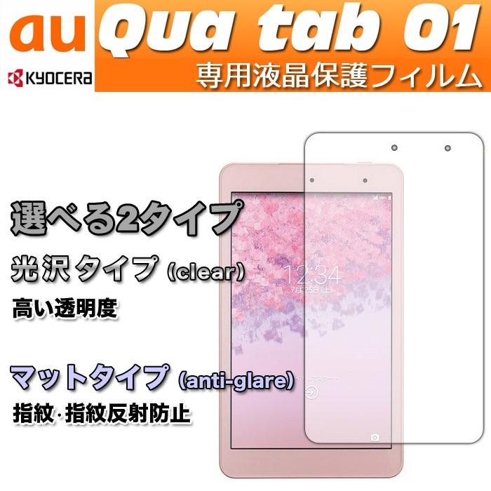 Qua tab 01 キュアタブ au quatab 京セラ液晶保護フィルム スクリーン 