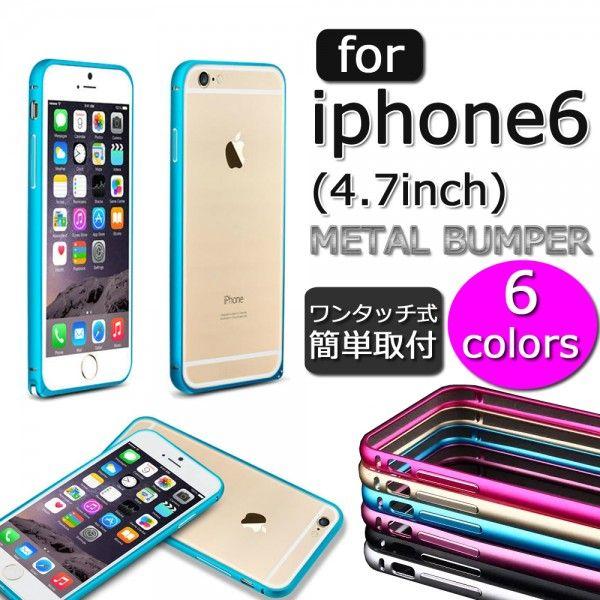 iPhone6 (6S) 4.7inch アルミバンパーケース ３点セット カバー 金属バンパー metalbumper case アイフォン6 4.7インチメタルバンパー  ゆうパケット送料無料｜glow-japan