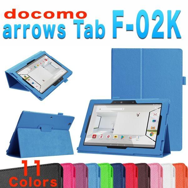 docomo arrows Tab F-02K ケース 保護フィルム＋タッチペン付き 2つ折型 カバー スタンド機能付き arrows Tab
