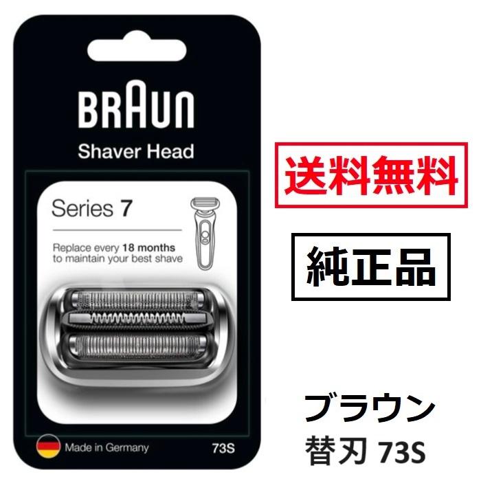 ブラウン シェーバー替刃 網刃・内刃一体型 F/C73S BRAUN（ブラウン） 純正品 替え刃 73S シルバー シリーズ7 プロ