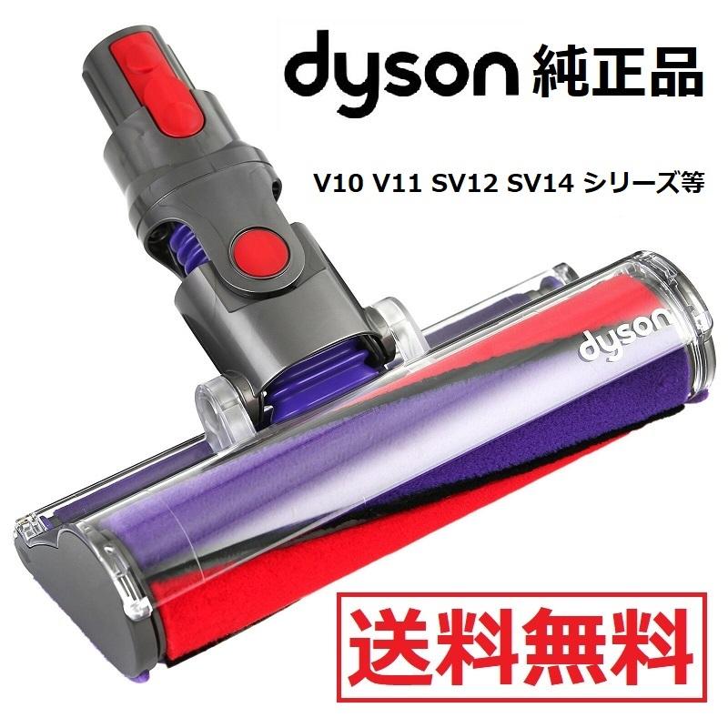 【新品未使用】Dyson ダイソン 純正 ソフトローラークリーナーヘッド v10 Dyson（ダイソン） 【訳あり特価】 純正品 ソフトローラークリーン