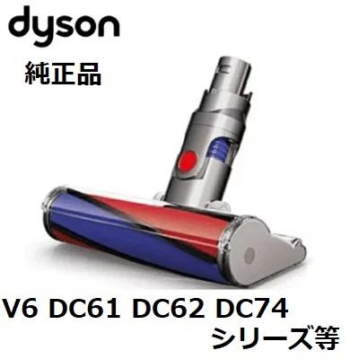 Dyson 純正 ダイソン ソフトローラークリーンヘッド DC61 DC62 DC74 V6