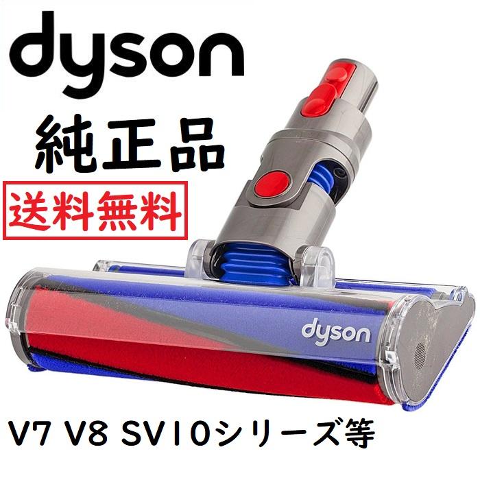 Dyson ダイソン 純正品 ソフトローラークリーンヘッド SV10 V8 V7