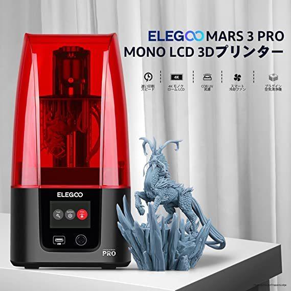 ELEGOO MARS3 PRO ULRTA 4K モノラル LCD 3Dプリンター 送料無料 