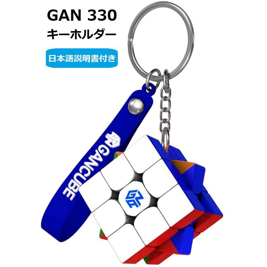 日本語説明書付き】 GANCUBE GAN330 キーホルダー ルービックキューブ
