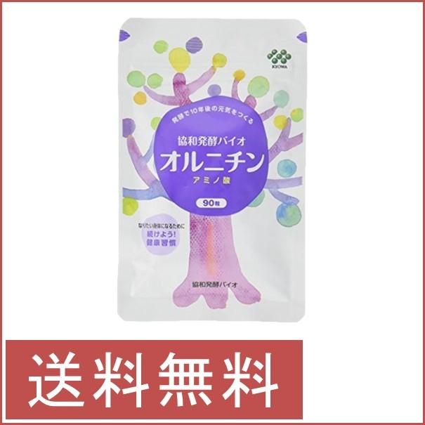 協和発酵 オルニチン サプリメント 90粒 送料無料 94%以上節約 協和発酵 オルニチン サプリメント 90粒 送料無料 94%以上節約