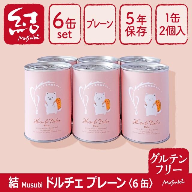 米粉パン缶詰「結Musubiドルチェ」6缶【グルテンフリー/保存料、増粘剤