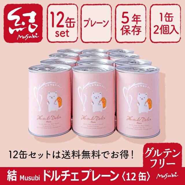 米粉パン缶詰「結Musubiドルチェ」12缶【グルテンフリー/保存料、増粘剤などの添加物不使用/長期保存】（Yahoo!・グルテンフリー専門店・結Musubi）