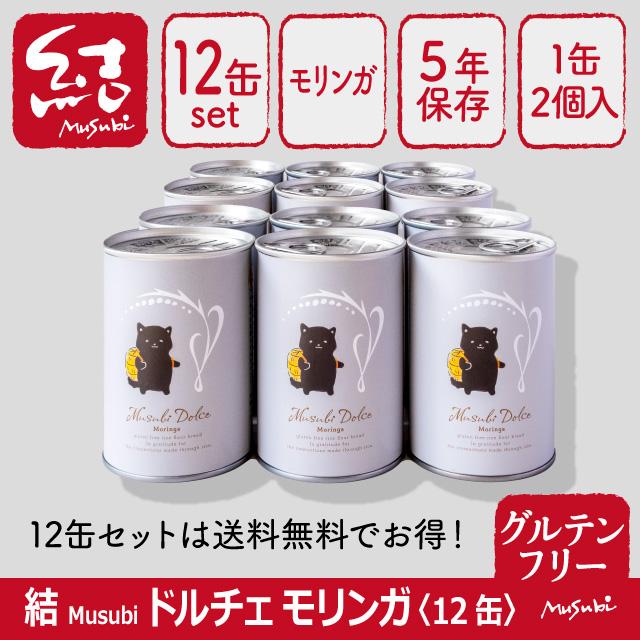 米粉パン缶詰「結Musubiドルチェ/モリンガ」12缶【グルテンフリー/保存料、増粘剤などの添加物不使用/長期保存】（Yahoo!・グルテンフリー専門店・結Musubi）