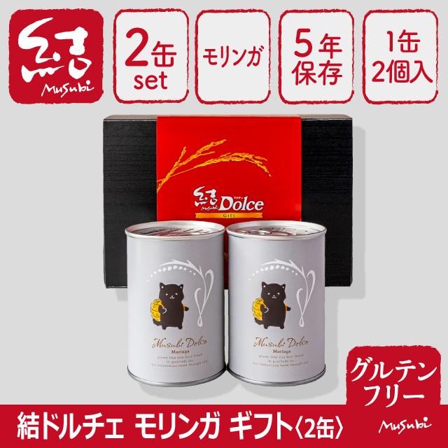 米粉パン缶詰ギフト「結Musubiドルチェモリンガ」2缶