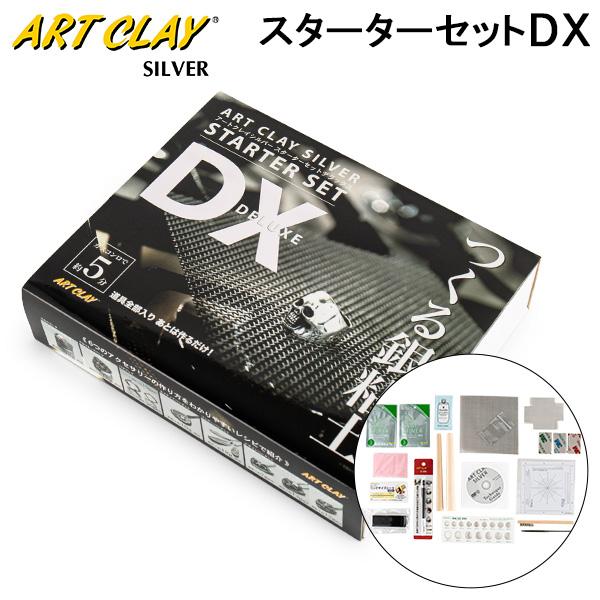 アートクレイシルバースターターセットDX デラックス 銀粘土 手づくり