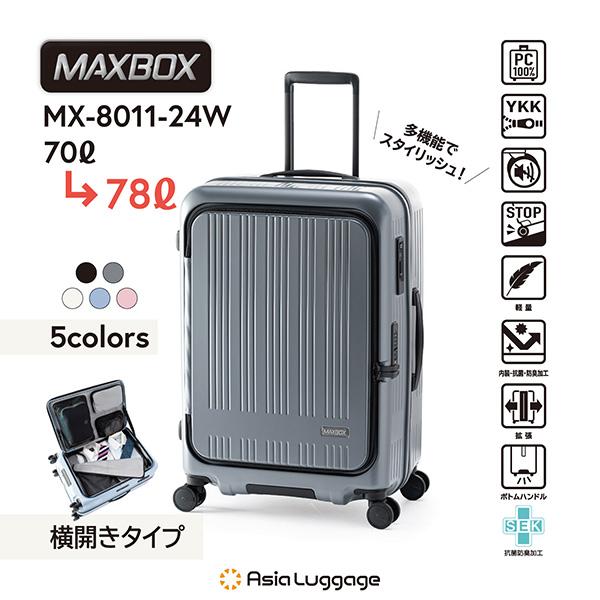アジアラゲージ A.L.I MX-8011-24W MAXBOX スーツケース ストッパー付き 70L 5泊 6泊 7泊 拡張時78Lの画像