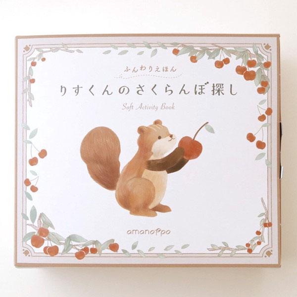 アマノッポ amanoppo ふんわりえほん りすくん/こぐまくん/うさぎ 布絵本 動物 アニマル 持ち運び |  | 15