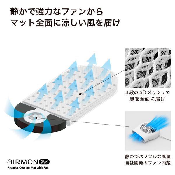 AIRMON Pet ペット用ファン付きクールマット クリーム エアモンペット AIRMON pet 風の出るクールマット ペット用マット 冷感