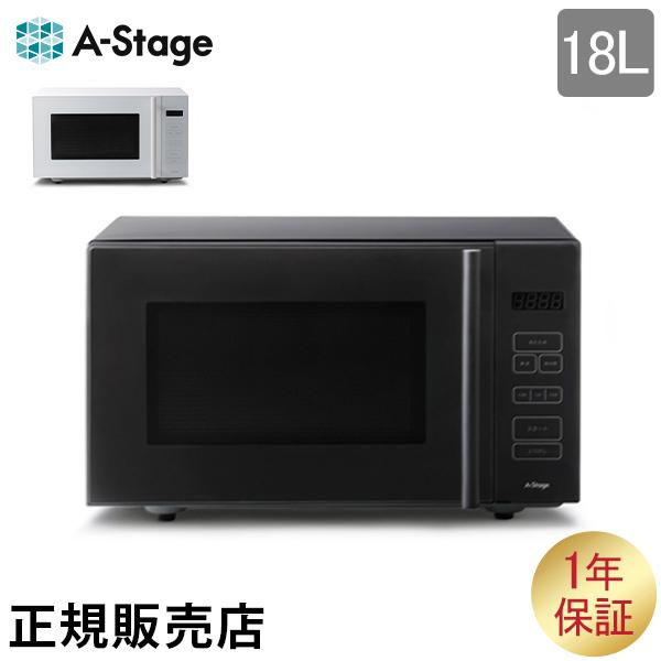 A-Stage（エーステージ） 電子レンジ 18L 単機能電子レンジ 家電