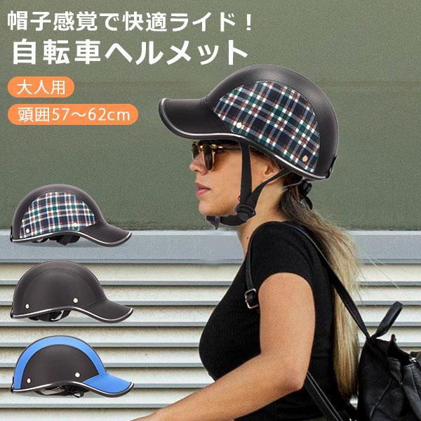 【並行輸入品】 ヘルメット 自転車 大人用 おしゃれ 帽子 女性 男性 サイクルヘルメット 通勤 通学 サイクリング | 