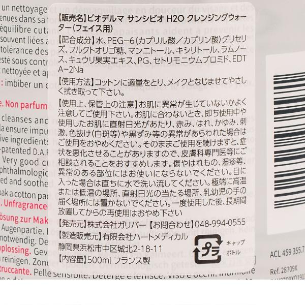 【並行輸入品】 ビオデルマ サンシビオ 500mL クレンジングウォーター BIODERMA SENSIBIO H2O メイク落とし 水クレンジング | BIODERMA | 04