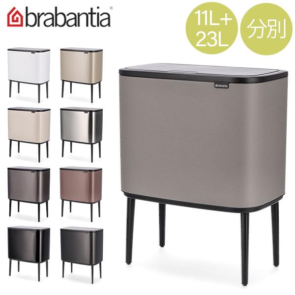 【並行輸入品】 ブラバンシア Brabantia ごみ箱 分別 Boタッチビン Bo Touch Bin 11 + 23 litre 蓋付き ソフトタッチ | brabantia
