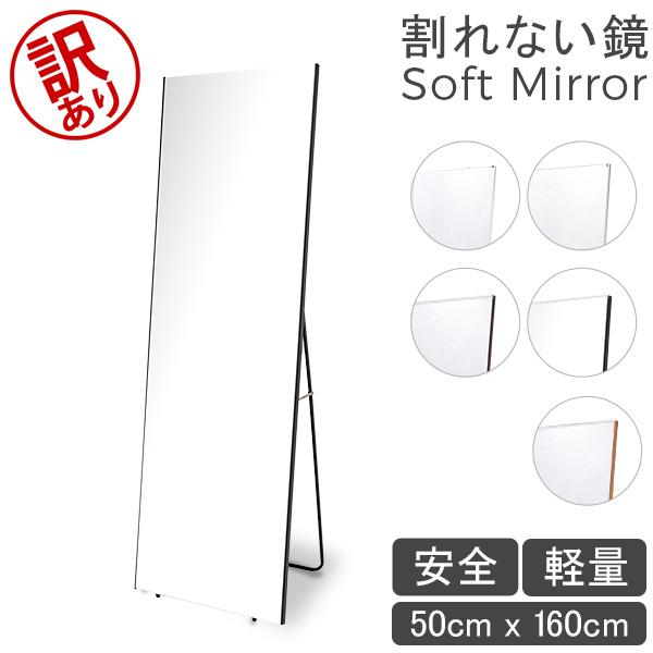 割れない鏡 スタンド 幅50㎝ 高さ160㎝ 訳アリ品【定価から半額】022 訳あり】鏡 割れない鏡 割れない 姿見 幅50 高さ160 Brisafe