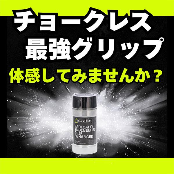 月末月初ポイントUP 【並行輸入品】 チョークレス CHALKLESS 滑り止め