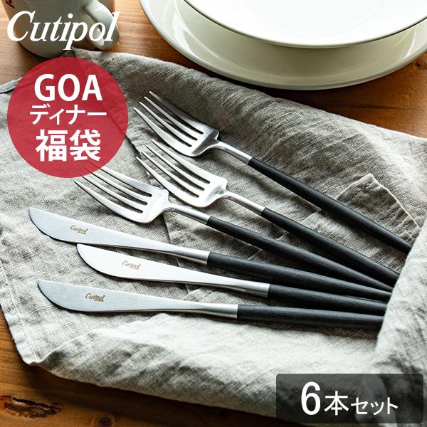 連休中も休まず配送 【並行輸入品】ガリバー福袋 クチポール Cutipol  GOA ディナー 6本セット ゴア フォーク ナイフ