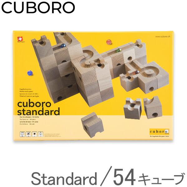 独特な 【送料無料】 キュボロ　スタンダード54 cuboro standard 54 知育玩具
