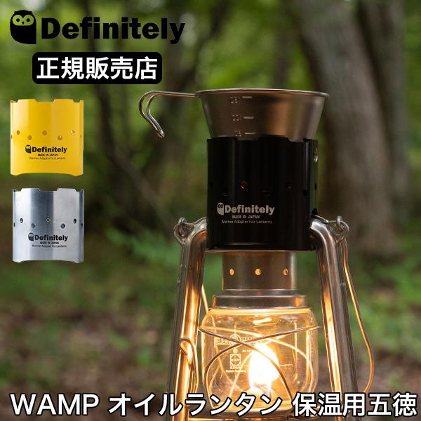 オイルランタン 保温用 五徳 オイルランタン用 ゴトク ディフィニトリー Definitely ワンプ WAMP | Definitely