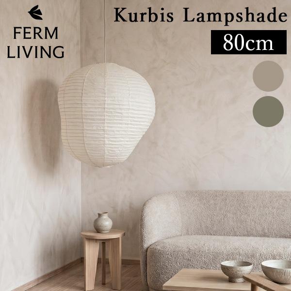 【並行輸入品】 ファームリビング Ferm Living Kurbis カービス ランプシェード 80 和紙 吊り下げ照明 | 