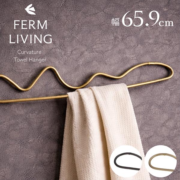 【並行輸入品】 ファームリビング Ferm Living タオルホルダー カーバチュアタオルハンガー 真鍮 | 