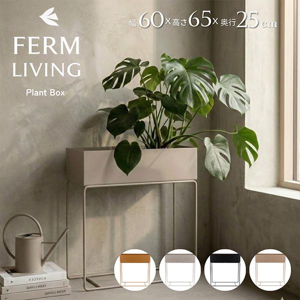 【並行輸入品】 ファームリビング Ferm Living プラントボックス プランタースタンド 鉢台 鉢スタンド | 
