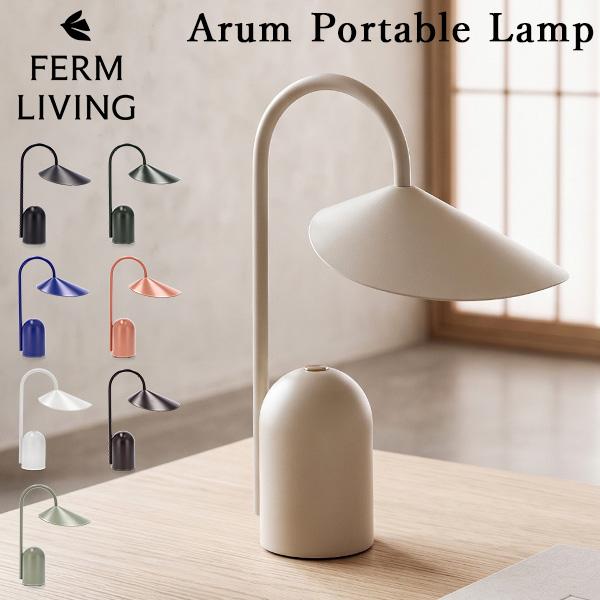 連休中も休まず配送 【並行輸入品】 ファームリビング Ferm Living アールム ポータブルランプ Arum 卓上ライト | 