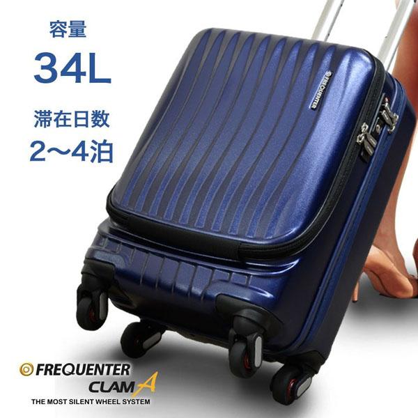 FREQUENTER（フリクエンター） スーツケース CLAM A クラム アドバンス