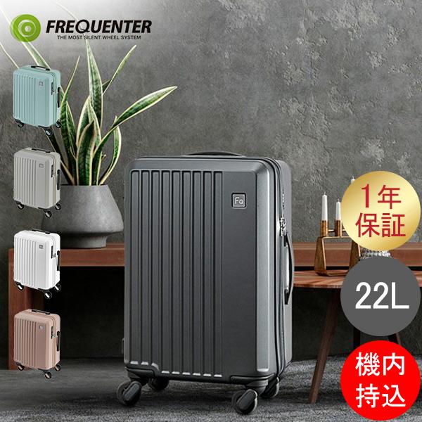 フリークエンター　キャリーケース　Lieve 22L FREQUENTER フリクエンター リエーヴェ スーツケース 22L 41cm