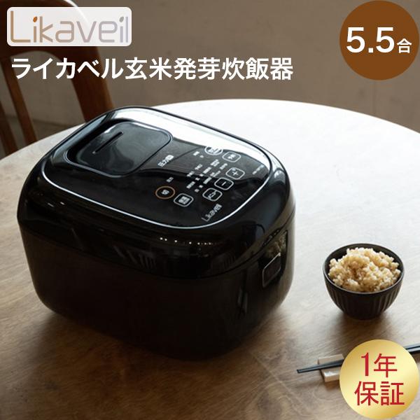 【保証付】ライカベル 圧力IH玄米発芽炊飯器 5.5合炊き　圧力IH炊飯器 ライカベル Likaveil 圧力IH玄米発芽炊飯器 炊飯器 発芽玄米 おかゆ