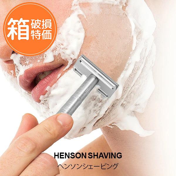 訳あり：箱破損】 訳ありヘンソンシェービング HENSON SHAVING AL13 替