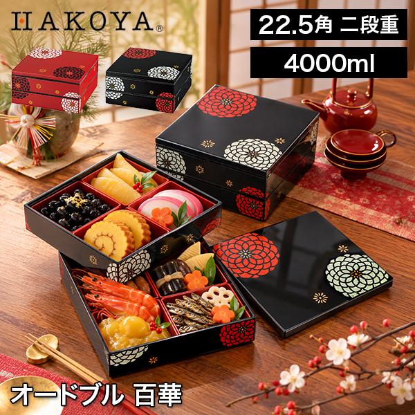 HAKOYA HAKOYA 22.5角 二段重 オードブル 百華 4000ml 重箱 百華 弁当