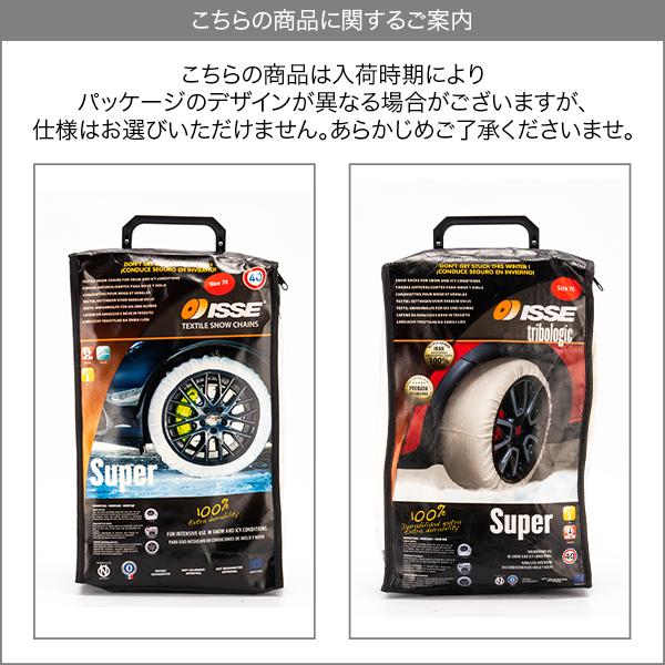【新品未使用】イッセスノーソックス（Size58）布製タイヤチェーン ISSE（イッセ） タイヤチェーン 非金属 布製 布チェーン スノー