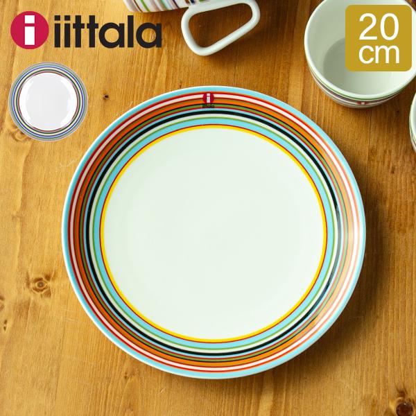 も*も様  Origo プレート 4枚セット直径20cm iittala（イッタラ） 【並行輸入品】 皿 オリゴ 20cm 北欧ブランド