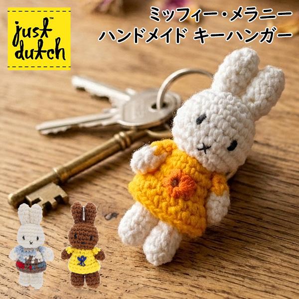 【並行輸入品】 ジャストダッチ Just Dutch ミッフィー ・メラニー ハンドメイド キーハンガー