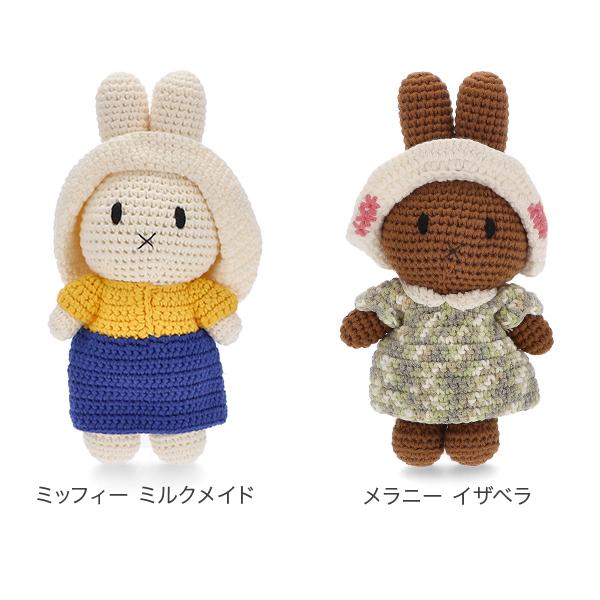 並行輸入品】 ジャストダッチ Just Dutch ミッフィー ・メラニー